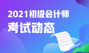 海南省2021年初级会计考试报名结束了吗？